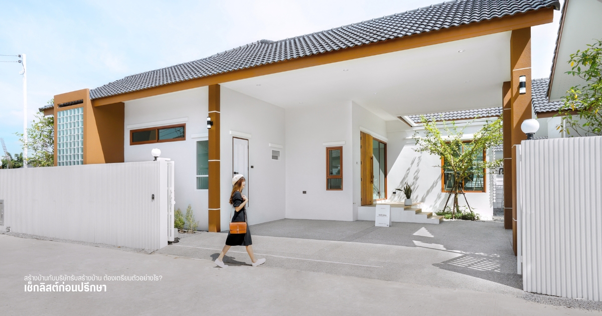 บ้านชั้นเดียวโทนขาวและไม้ พร้อมพื้นที่จอดรถหน้าบ้าน